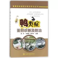 鸭类症鉴别诊断及防治 赵朴,王成龙,刘川川 主编 专业科技 文轩网