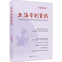 上海审判实践 2018年第2辑 郭伟清 主编 著 郭伟清 编 社科 文轩网