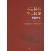不忘初心 牢记使命 专题十讲 中央党校党建部
