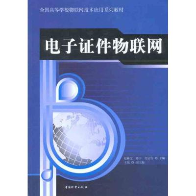 电子证件物联网 赵林度 等 主编 经管、励志 文轩网