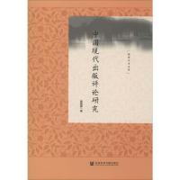 中国现代出版评论研究 曾建辉 著 经管、励志 文轩网