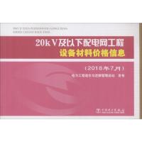 20kV及以下配电网工程设备材料价格信息(2018年7月)