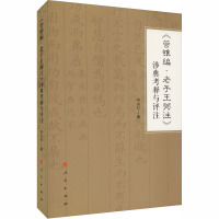 《管锥编·老子王弼注》涉典考释与评注 何山石 著 社科 文轩网