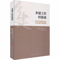 乡建工作经验谈——中华平民教育促进会华西实验区档案选编 重庆市璧山区档案馆,谢健 编 社科 文轩网