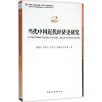 当代中国近代经济史研究 郑起东 等 著 著作 社科 文轩网