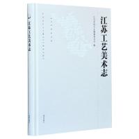 江苏工艺美术志 江苏省地方志编纂委员会 编 艺术 文轩网