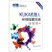 创客训练营:KUKA机器人应用技能实训 陈令平 蔡少敏 李锦聪 肖明耀 等 著 陈令平 蔡少敏 李锦聪 肖明耀 等 编