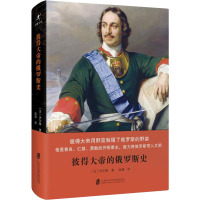 彼得大帝的俄罗斯史 (法)伏尔泰 著 高望 译 社科 文轩网