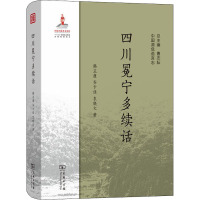 四川冕宁多续话 韩正康,(荷)齐卡佳,袁晓文 著 文教 文轩网