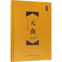 元曲全鉴 蔡践 解译 著作 文学 文轩网