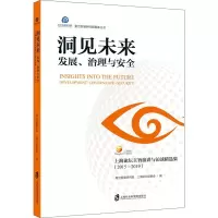 洞见未来 发展、治理与安全 上海论坛主旨演讲与访谈精选集(2015-2019) 复旦发展研究院,上海论坛组委会 编