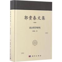 郭贵春文集 郭贵春 著 著作 社科 文轩网