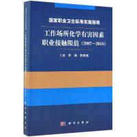 职业卫生标准实施指南:(2007-2018)工作场所化学有害因素职业接触限值 李涛,朱秋鸿 著 生活 文轩网