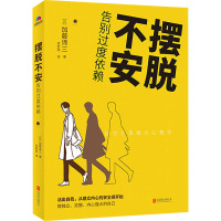 摆脱不安 告别过度依赖 (日)加藤谛三 著 井思瑶 译 文学 文轩网