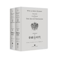 拿破仑时代(上下)(精装)/文明的故事11 [美]威尔·杜兰特、阿里尔·杜兰特著,台湾幼狮文化译 著 台湾幼狮文化 译