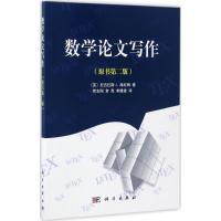 数学论文写作 (英)尼古拉斯 J.海厄姆 著;贾志刚,常亮,李建波 译 著作 文教 文轩网