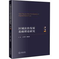 区域法治发展基础理论研究 第1卷 公丕祥,龚廷泰 编 社科 文轩网