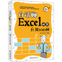 白话聊Excel函数应用100例 Excel Home 著 专业科技 文轩网