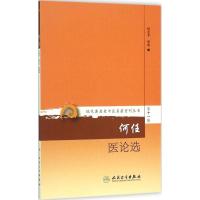 何任医论选 何若苹 整理 著作 生活 文轩网
