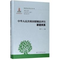 中华人民共和国婚姻法评注 家庭关系 编者:薛宁兰|总主编:夏吟兰//龙翼飞 著 薛宁兰 编 社科 文轩网