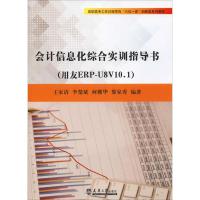 会计信息化综合实训指导书(用友ERP-U8V10.1) 王家清 等 著 经管、励志 文轩网