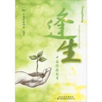 逢生 中国抗癌故事 中国抗癌协会编写 著 中国抗癌协会 编 生活 文轩网