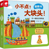 小不点?大块头!翻翻书 不一样的日常用品 葫芦弟弟 绘 少儿 文轩网