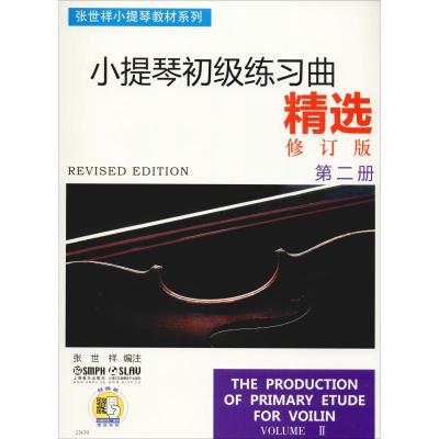 小提琴初级练习曲精选 第2册 修订版 张世祥 编 艺术 文轩网