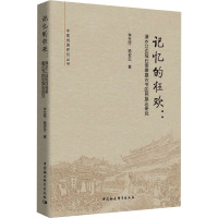 记忆的狂欢:清水江边瑶白侗寨摆古节的民族志研究 李生柱,杨安亚 著 社科 文轩网