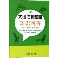 大田作物种植知识问答 来永才 周广春 王辉 著 来永才,周广春,王辉 编 专业科技 文轩网