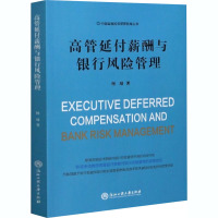 高管延付薪酬与银行风险管理 何靖 著 经管、励志 文轩网
