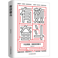 有效奋斗 郑仁强 著 经管、励志 文轩网