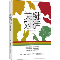 关键对话 王紫威 编 经管、励志 文轩网