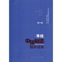 寻找中国制造隐形冠军 厦门卷 魏志强、陈良财 主编 著 魏志强,陈良财,王玲玲 编 经管、励志 文轩网