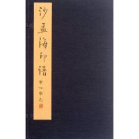 沙孟海印谱 西泠印社编 著作 西泠印社 编者 艺术 文轩网