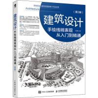 建筑设计手绘线稿表现从入门到精通(第2版) 王美达 著 艺术 文轩网