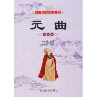 元曲 彩图版 邓元煊 著 邓元煊 编 肖猷洪绘 文学 文轩网