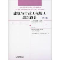 建筑与市政工程施工组织设计 第3版 《建筑与市政工程施工组织设计》编委会 编 专业科技 文轩网