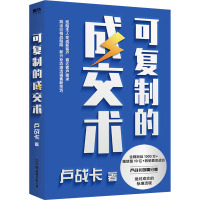 可复制的成交术 卢战卡 著 经管、励志 文轩网