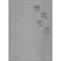 替我生活 武汉文学院作家年度(2017)作品选 吕兵 主编 著 吕兵 编 文学 文轩网