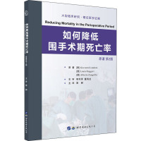 如何降低围手术期死亡率 原著第2版 (意)格瓦尼·兰多妮,(意)劳拉·鲁格里,(意)艾伯托·赞格里洛 编 雷翀 译