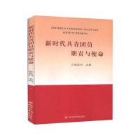 新时代共青团员职责与使命 赵崇阳 著 社科 文轩网