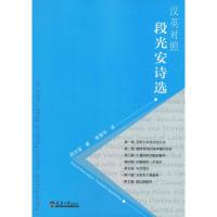 段光安诗选 段光安 著 张智中 译 文学 文轩网