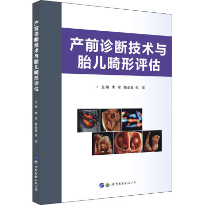 产前诊断技术与胎儿畸形评估 李军,陈必良,朱军 编 生活 文轩网