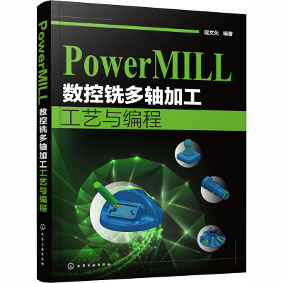 PowerMILL数控铣多轴加工工艺与编程 寇文化 编 专业科技 文轩网