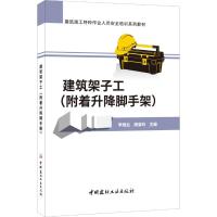 建筑架子工(附着升降脚手架) 李继业蔺菊玲 著 李继业,蔺菊玲 编 专业科技 文轩网