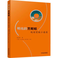 明亮的黑眼睛 赵丽宏致小读者 赵丽宏 著 (伊朗)法尔希德·梅士高里 等 绘 少儿 文轩网