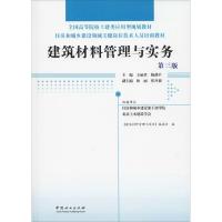 建筑材料管理与实务 第3版 《建筑材料管理与实务》编委会 编 专业科技 文轩网