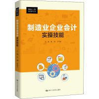 制造业企业会计实操技能 林钢,苏景丽 编 大中专 文轩网