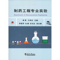 制药工程专业实验 李潇,洪海龙 编 生活 文轩网